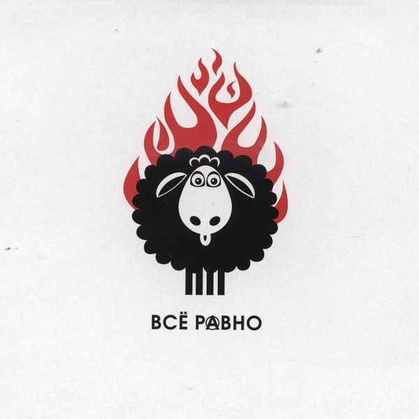 ОБЛОЖКА: Все Ровно