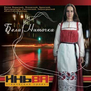 Бела ниточка
