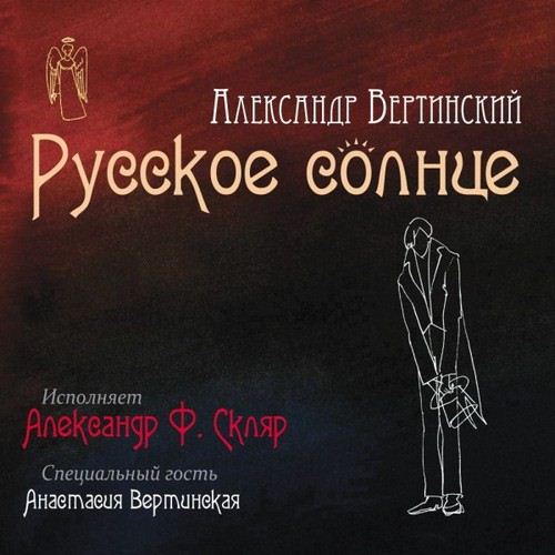 ОБЛОЖКА: Александр Вертинский. Русское солнце