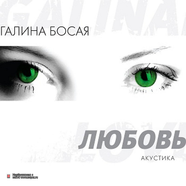 ОБЛОЖКА: Любовь (Акустика)