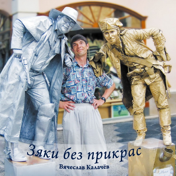 ОБЛОЖКА: Зяки без прикрас