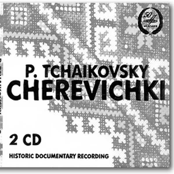 Петр Ильич Чайковский Черевички