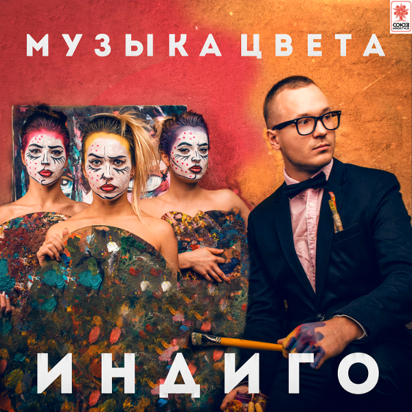 ОБЛОЖКА: Музыка цвета