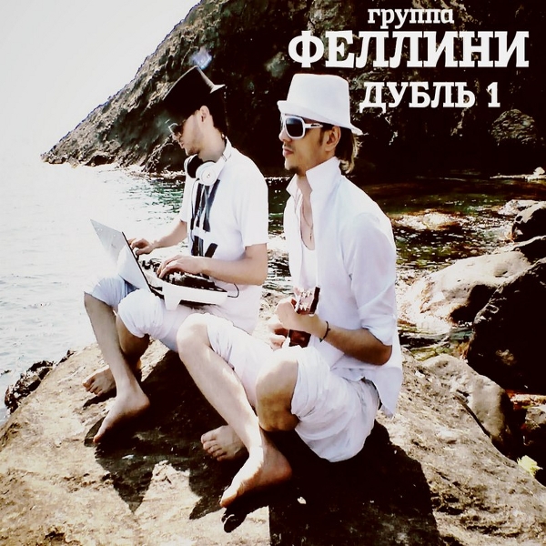 ОБЛОЖКА: Дубль 1