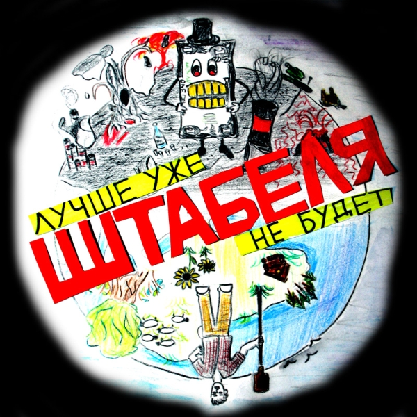 ШТАБЕЛЯ