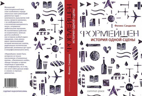 "Формейшен: история одной сцены"
