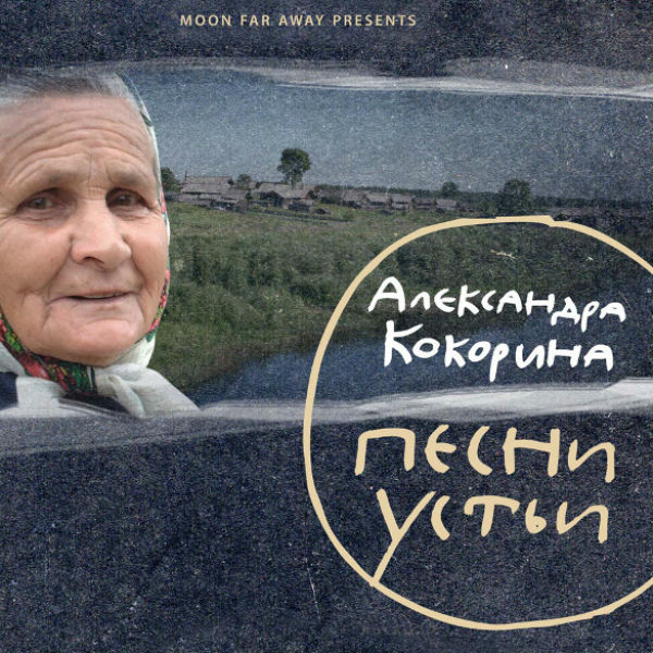Обложка "Песни Устьи"