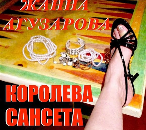Королева Сансета