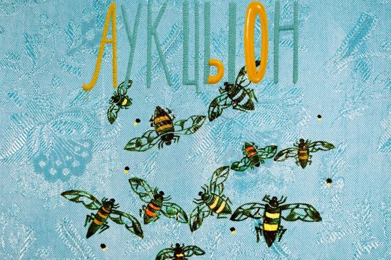 Аукцыон - Сокровище